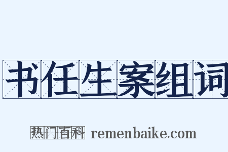 书任生案组词是什么意思的图片